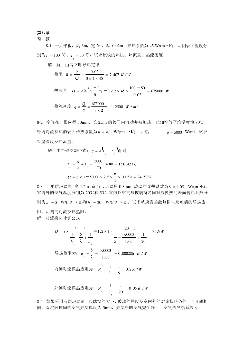 热工基础课后答案第八和九章_第1页