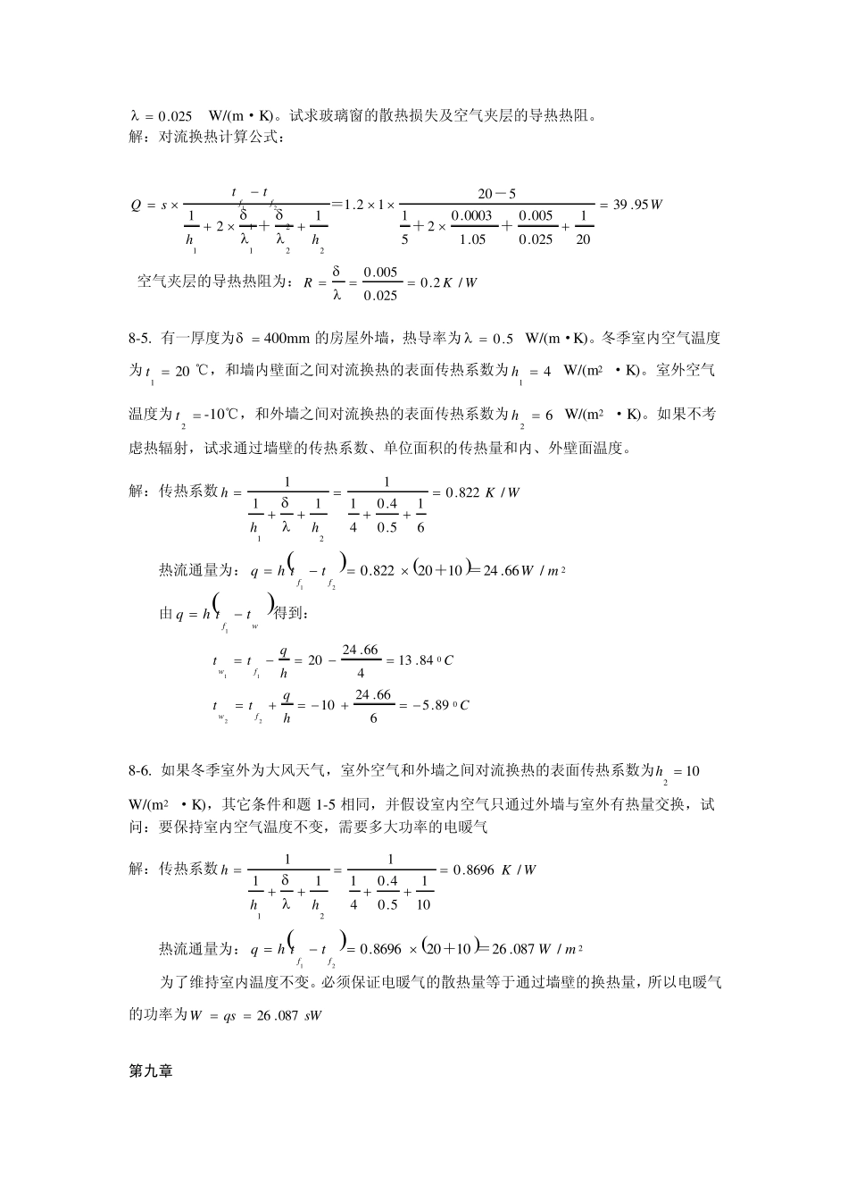 热工基础课后答案第八和九章_第2页