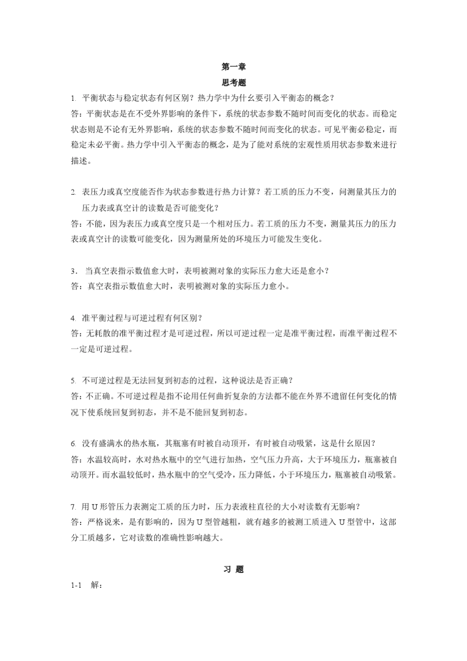 热工基础第二版(张学学著)高等教育出版社课后答案_第1页