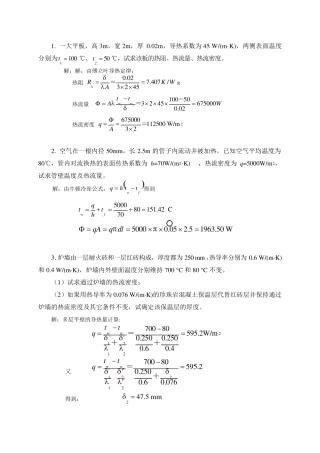 热工学传热习题