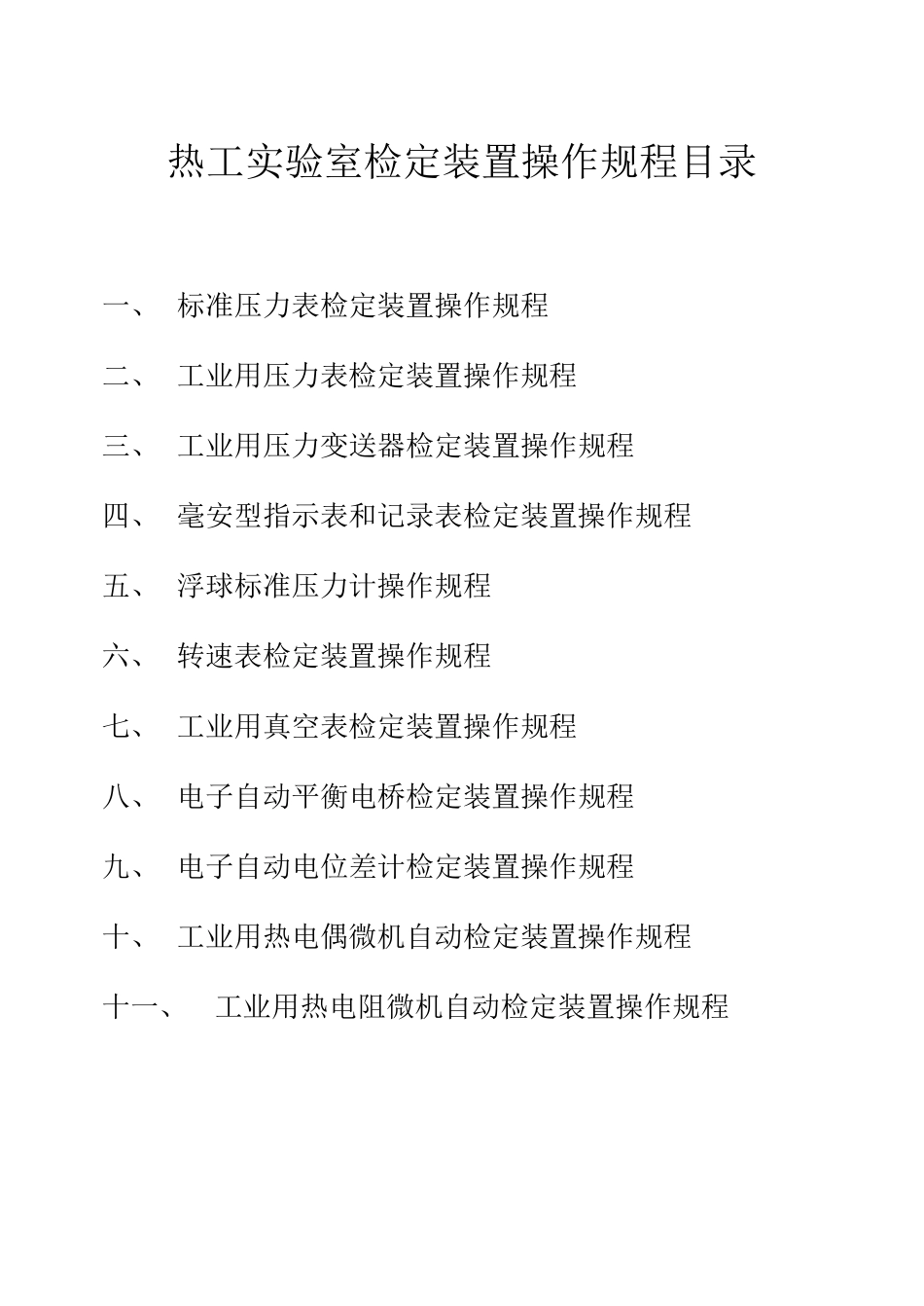 热工实验室检定装置操作规程_第2页