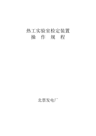 热工实验室检定装置操作规程