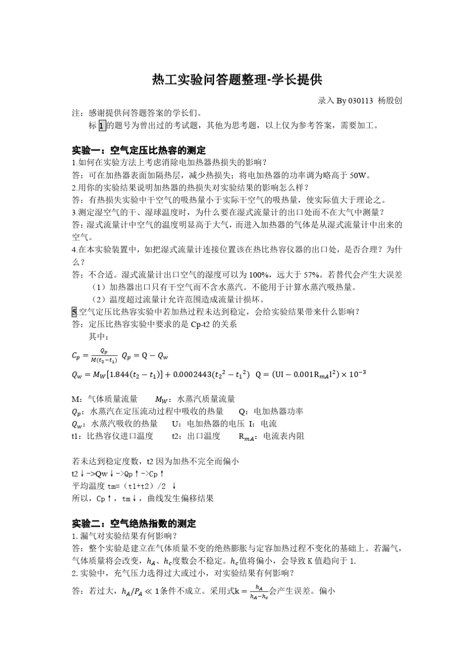 热工实验问答题整理——已修订_第1页