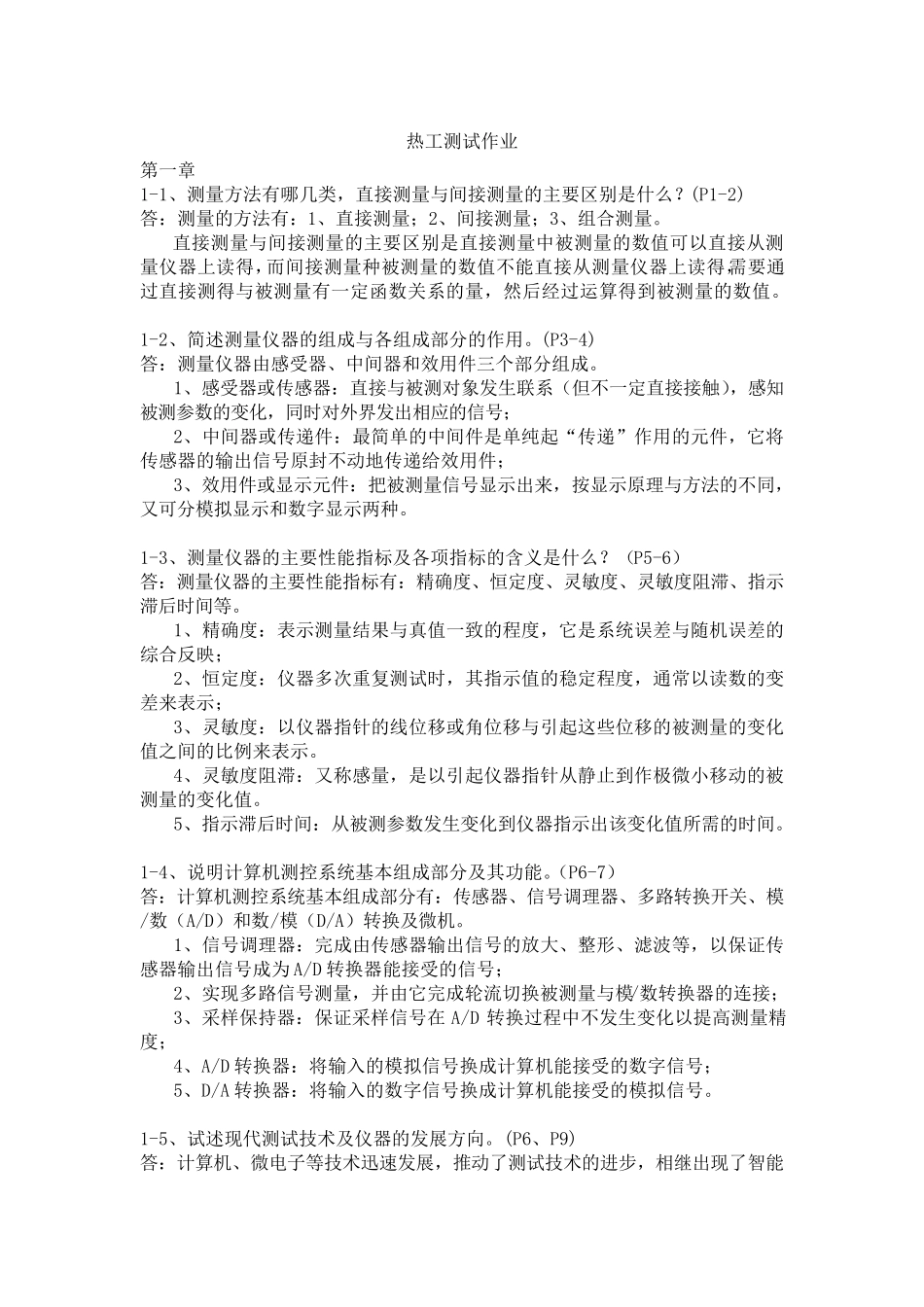 热工测试课后练习答案_第1页