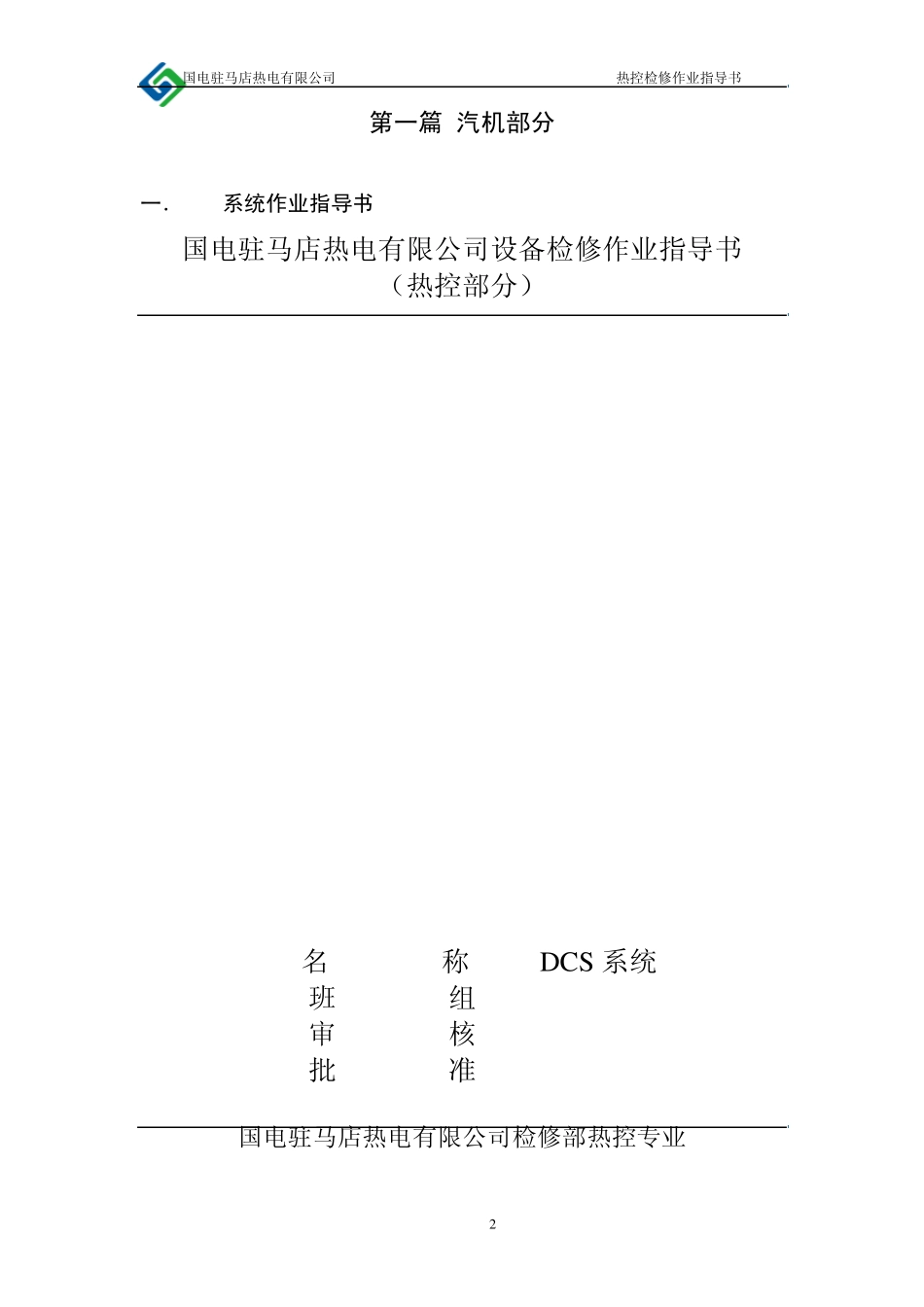 热工检修热工指导书整理版_第2页