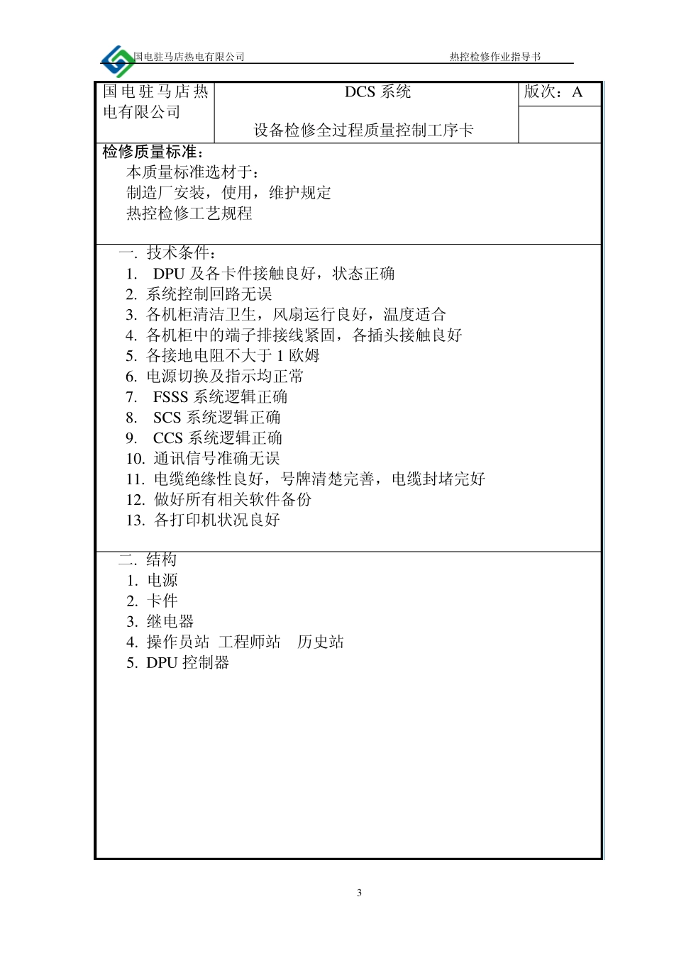 热工检修热工指导书整理版_第3页