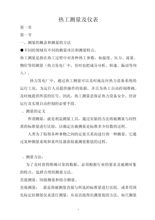热工测量及仪表