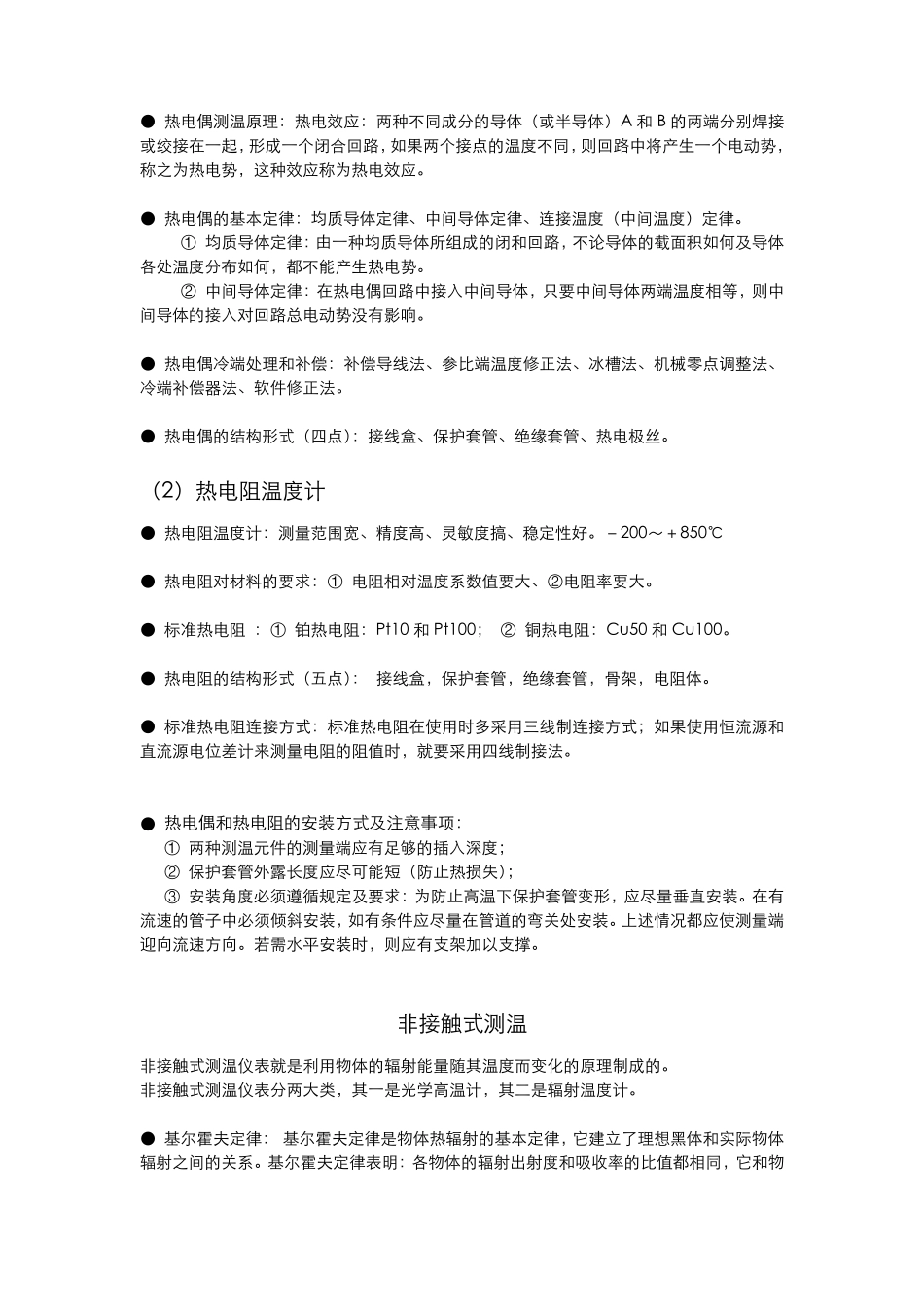 热工测量及仪表基本知识重点_第2页