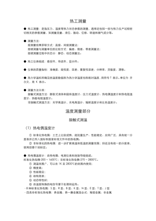 热工测量及仪表基本知识重点
