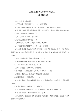 热工程控保护检修工(初级)题库