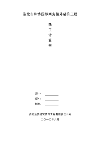 热工计算书(寒冷地区、50mm岩棉)