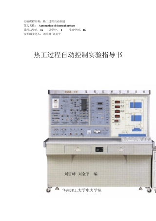 热工过程自动控制实验指导书