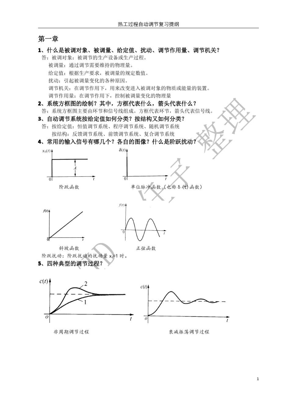 热工过程自动调节复习题_第1页