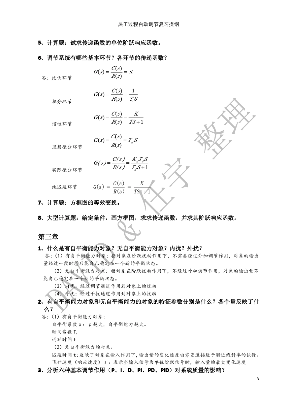 热工过程自动调节复习题_第3页