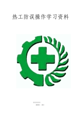 热工防误操作学习资料