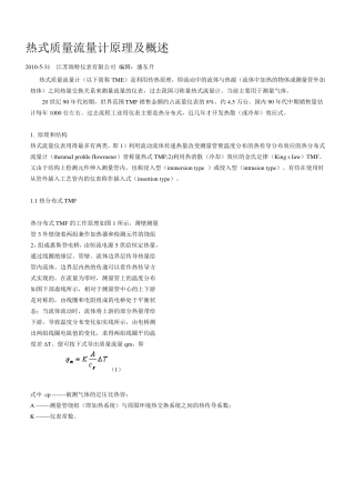 热式质量流量计原理及概述