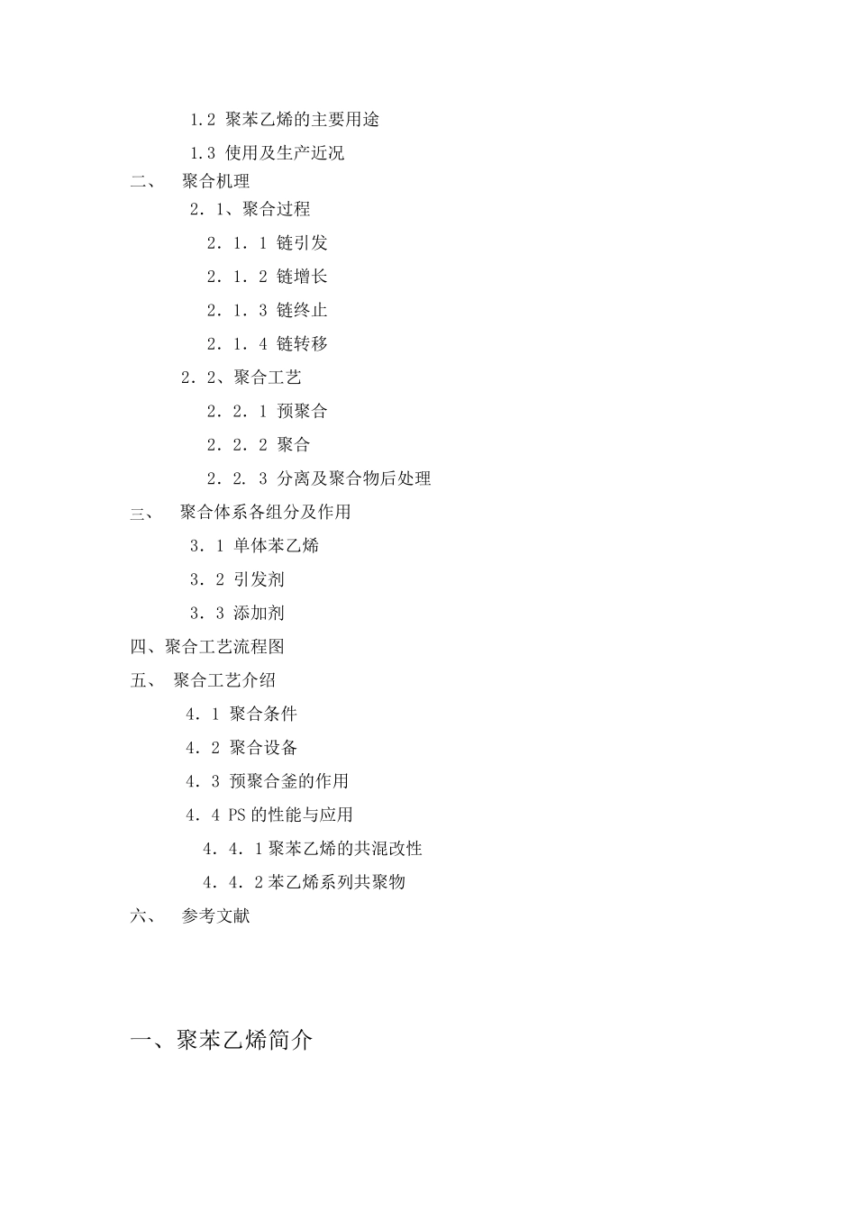 热引发苯乙烯本体聚合制备聚苯乙烯的合成工艺2_第2页
