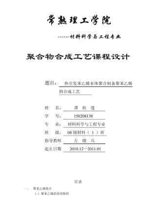 热引发苯乙烯本体聚合制备聚苯乙烯的合成工艺2