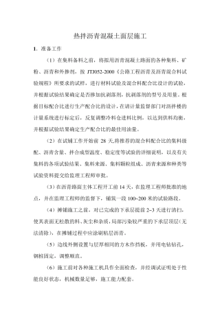 热拌沥青混凝土面层施工工艺