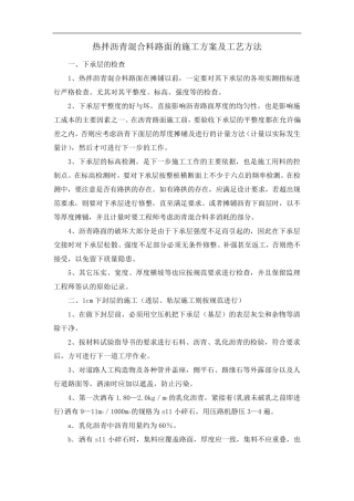 热拌沥青混合料路面的施工方案及工艺方法