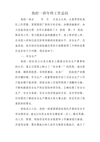 热控一班年终工作总结