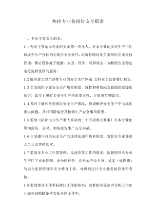 热控专业安全职责