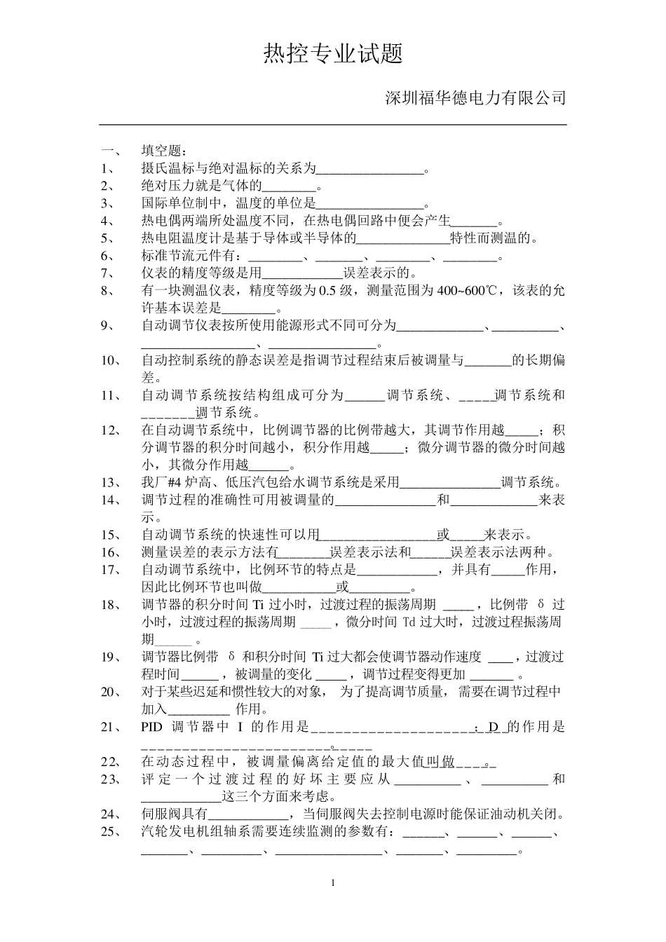 热控专业试题八(理论+实操)_第1页