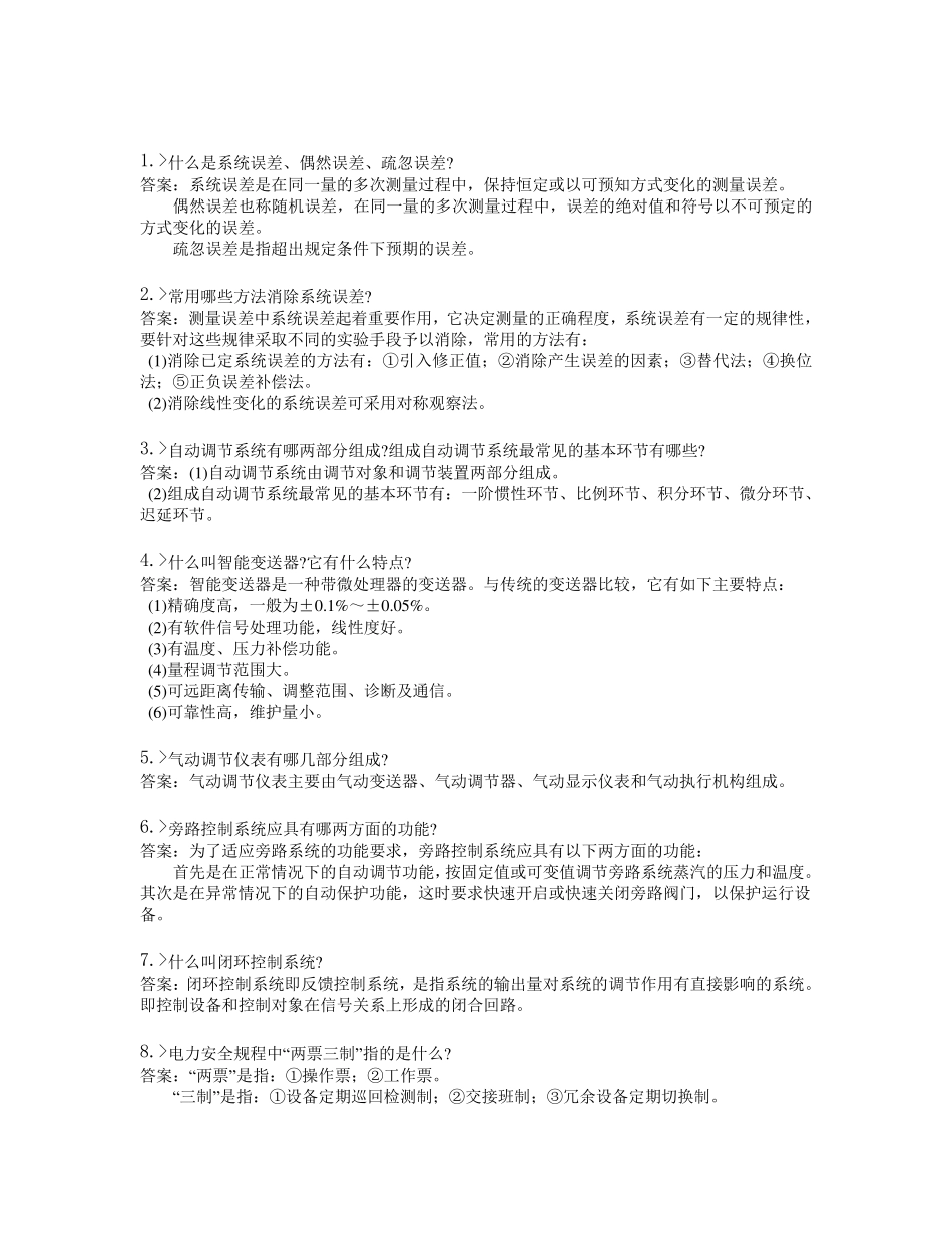 热控专业试题热工自动技能鉴定问答题_第1页