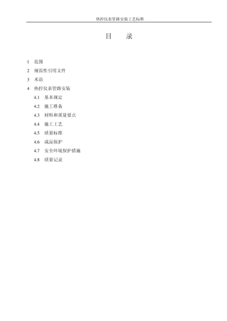 热控仪表管路安装工艺标准