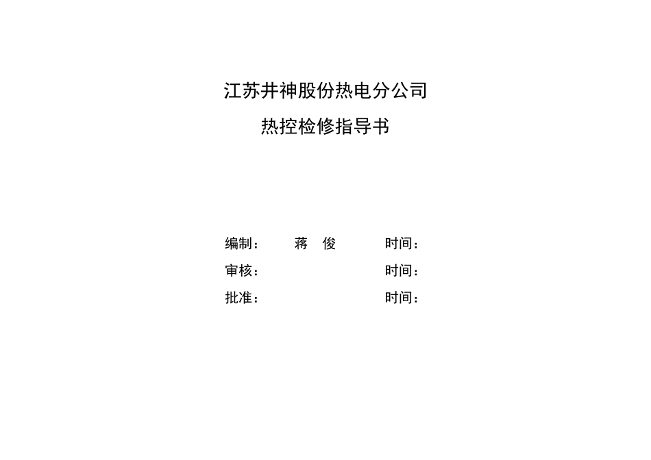热控检修作业指导书_第1页