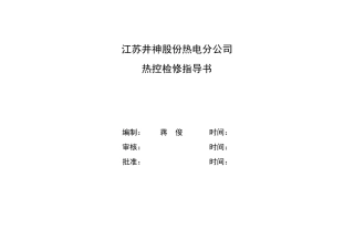 热控检修作业指导书