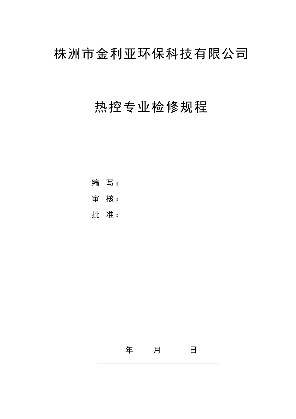 热控检修规程(最终版)_第1页