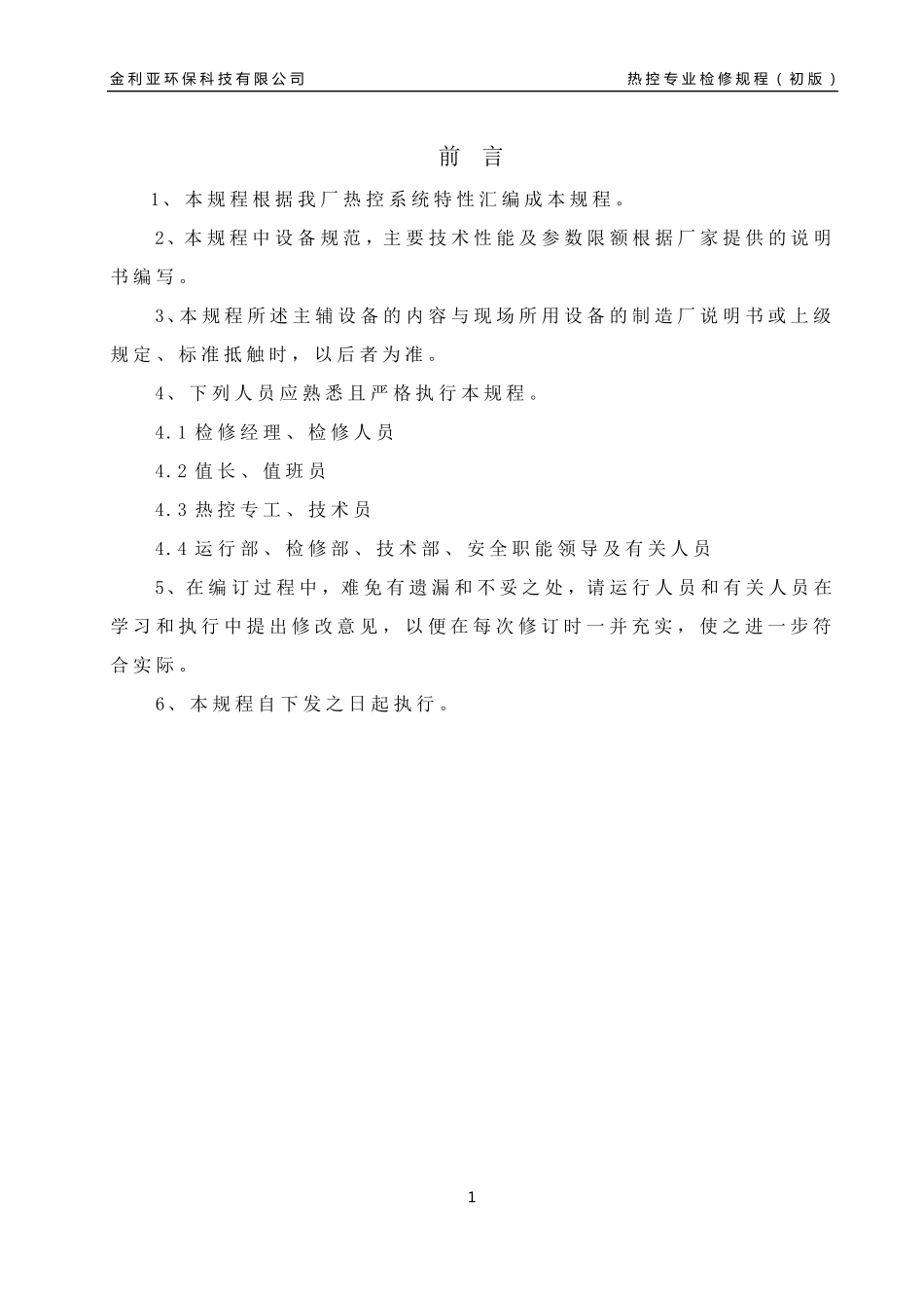 热控检修规程(最终版)_第2页