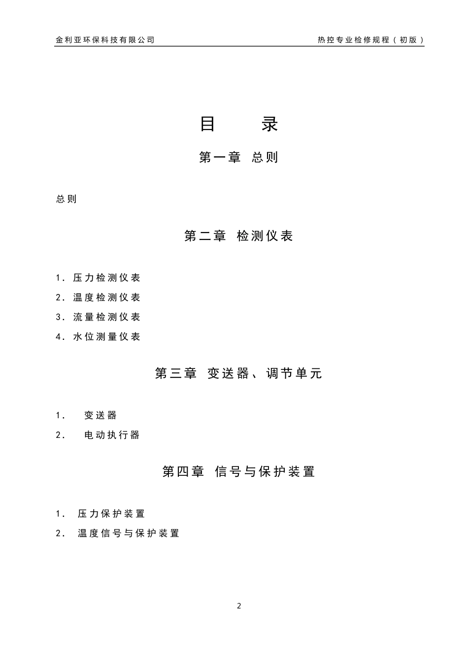 热控检修规程(最终版)_第3页