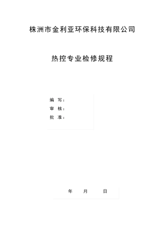 热控检修规程(最终版)