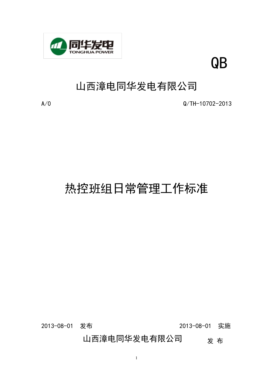 热控班组日常管理工作标准_第1页