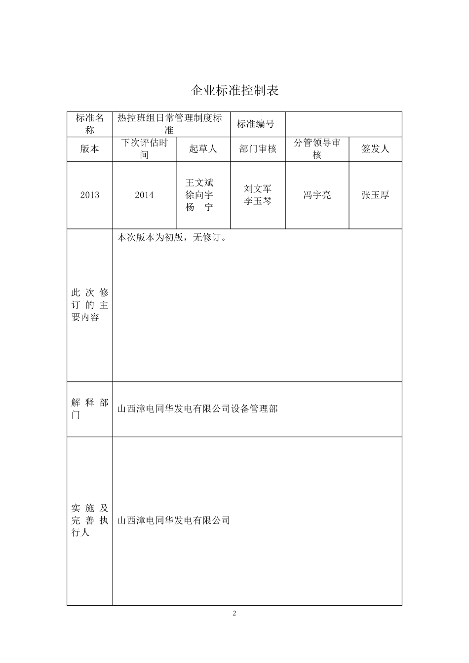 热控班组日常管理工作标准_第2页