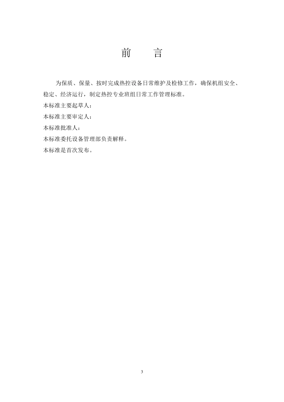 热控班组日常管理工作标准_第3页