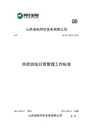 热控班组日常管理工作标准