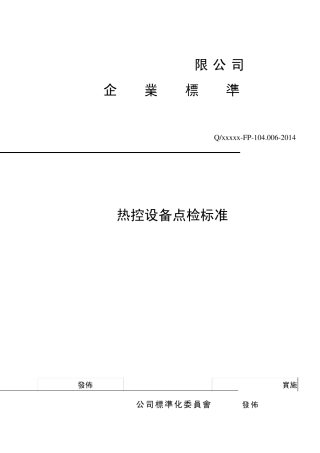 热控设备点检标准