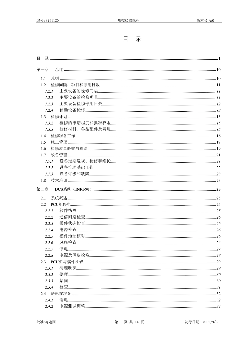 热控检修规程_第1页