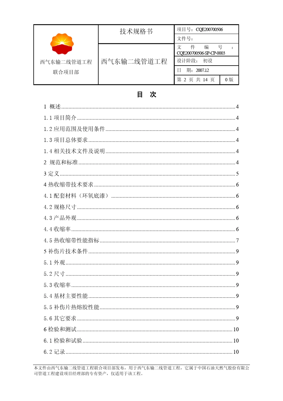热收缩带技术规格书修改_第2页