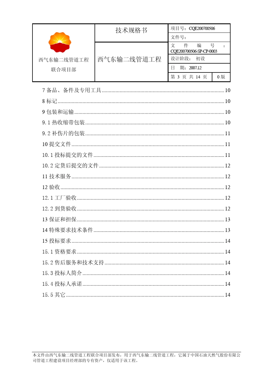 热收缩带技术规格书修改_第3页