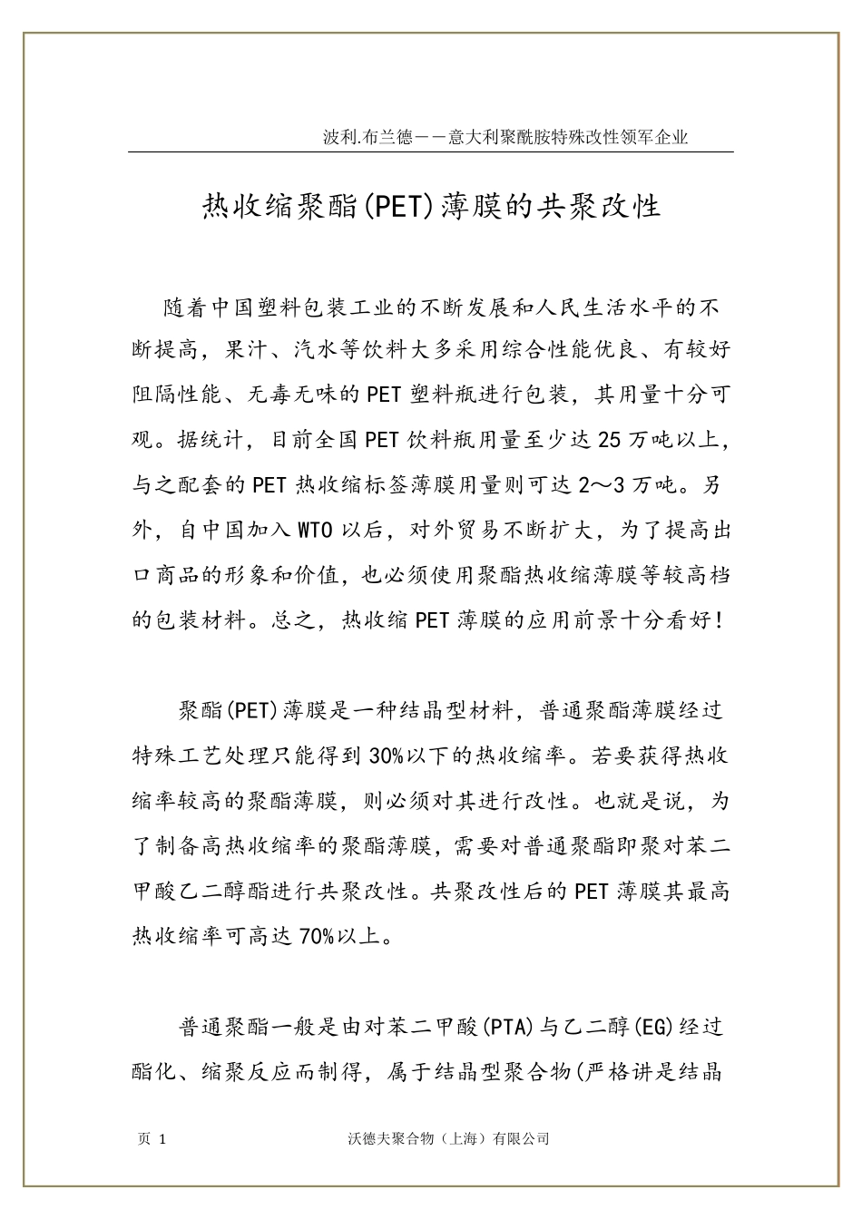 热收缩聚酯(PET)薄膜的共聚改性_第1页