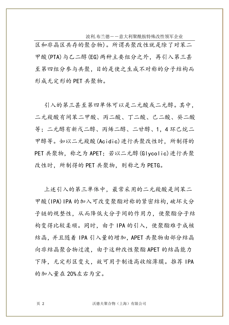 热收缩聚酯(PET)薄膜的共聚改性_第2页