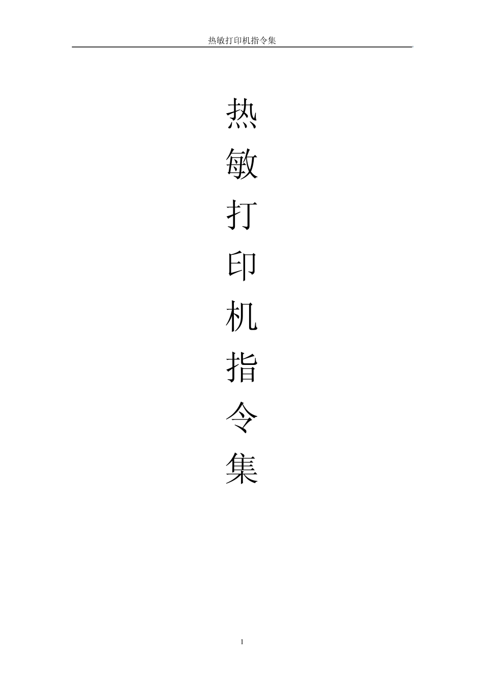 热敏打印机指令集_第1页