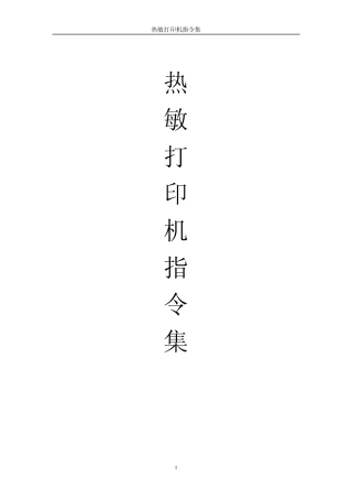 热敏打印机指令集