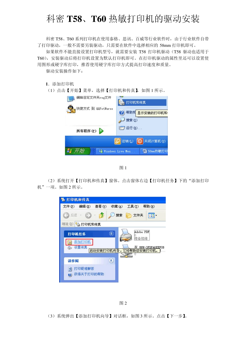 热敏打印机的驱动安装_第1页