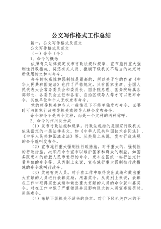 公文写作格式工作总结