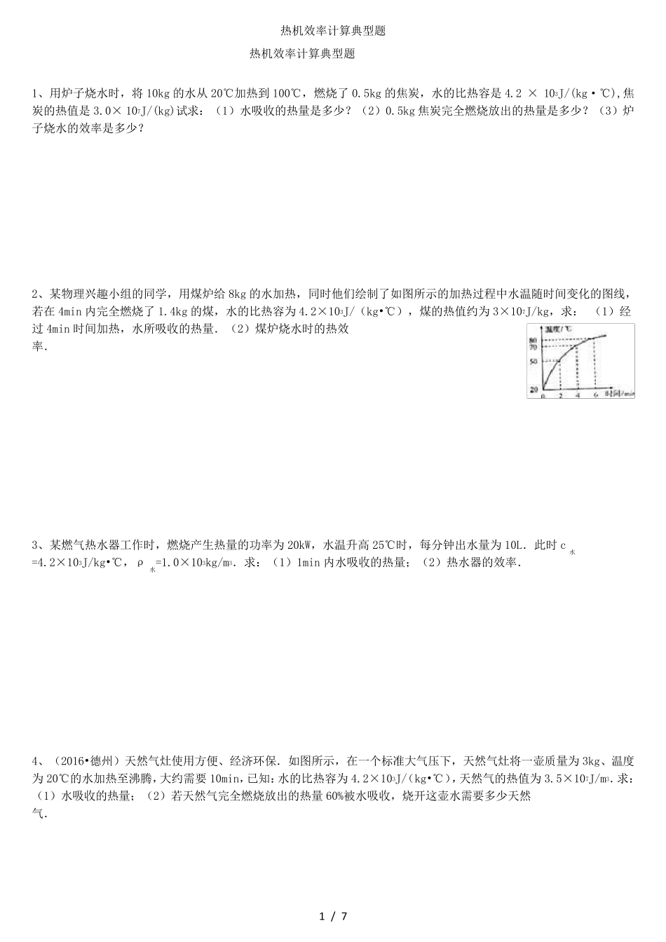 热机效率计算典型题_第1页